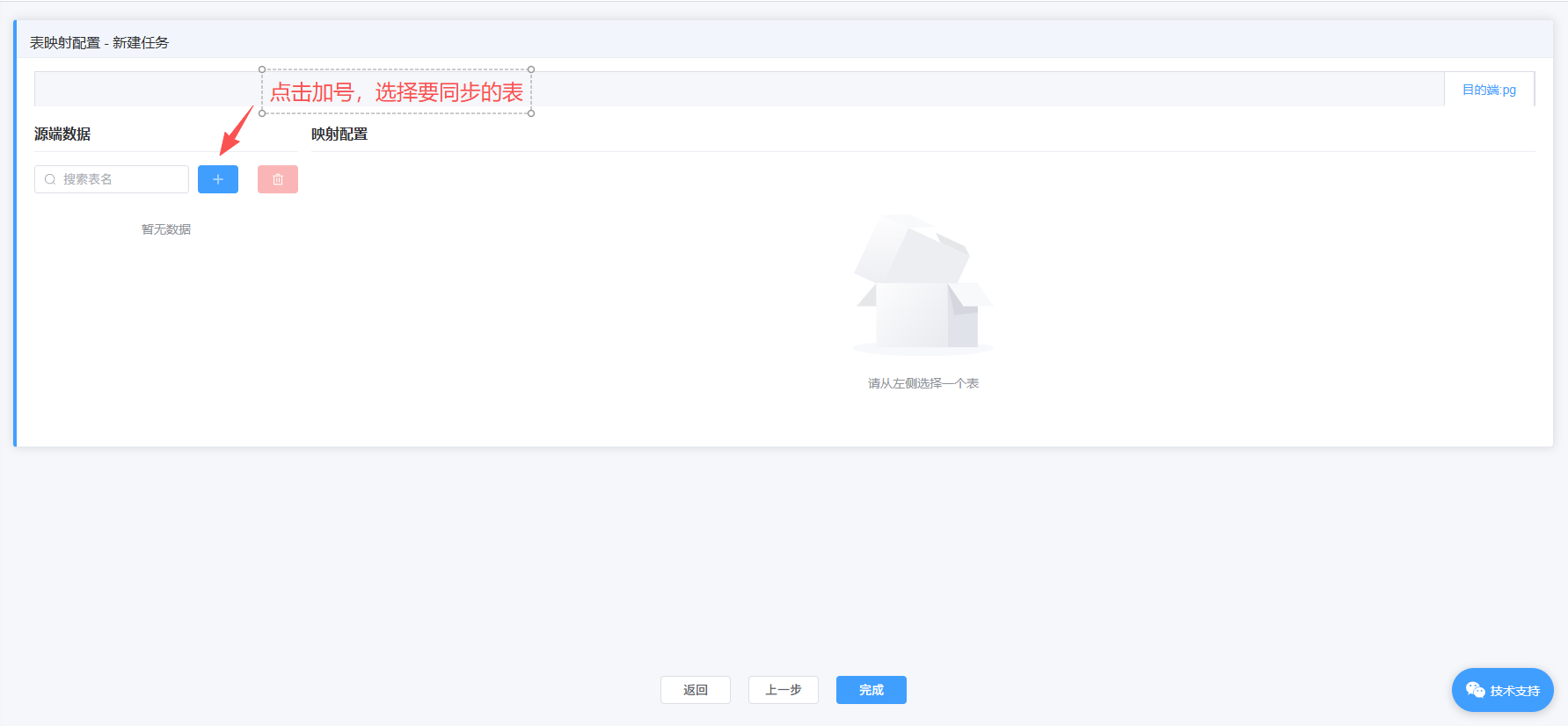 新建任务 - 选择数据源