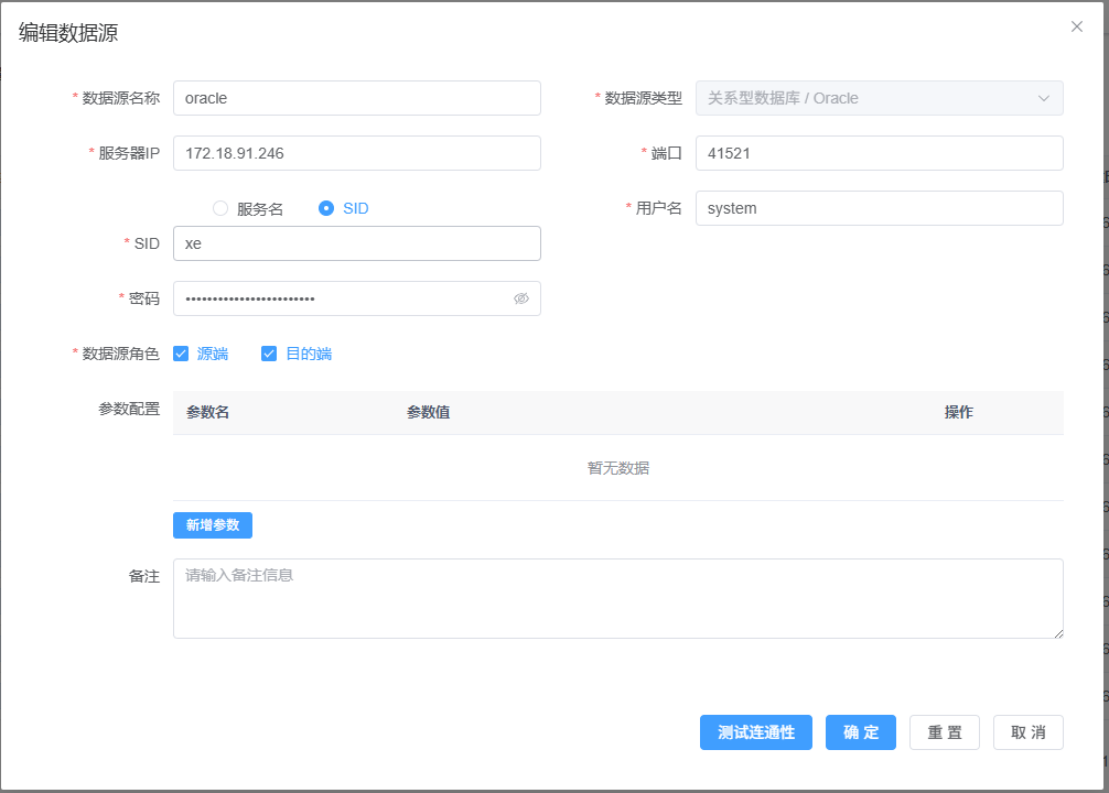 源端数据源配置